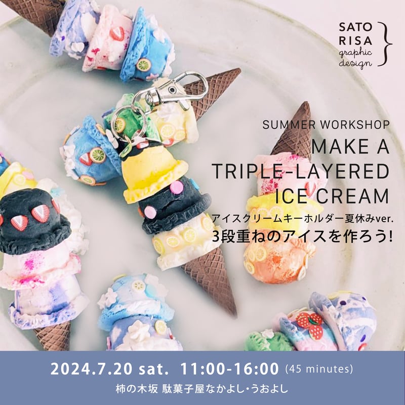 3段重ねのアイスクリームキーホルダー 7/20(土)全6回 [駄菓子屋