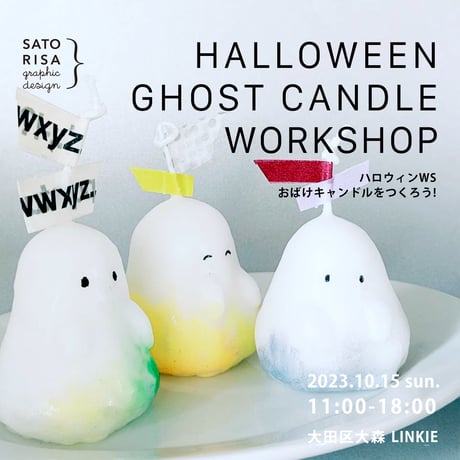 ハロウィンWS 粘土みたい!こねこねおばけキャンドルを作ろう!10/15(日) @大森