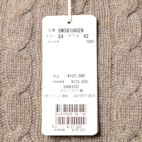 インポートブランド import brand HAWICO Scotland（ホイコ スコットランド）アラン編みカーディガン カシミア モカ茶