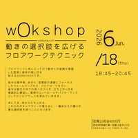 2026.6.18(thu)18:45-20:45 動きの選択肢を広げるフロアワークテクニック
