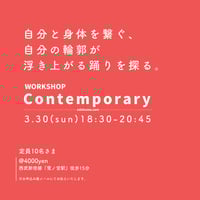 3/30(日)18:30-20:45 WORKSHOP　contemporary