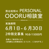 熊谷拓明のPERSONAL　ODORU相談室