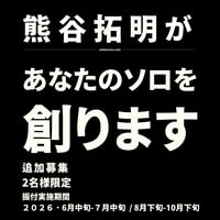 あなたのソロを創ります。vol.3
