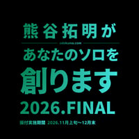 あなたのソロを、あなたのデュオを創ります。2026FINAL
