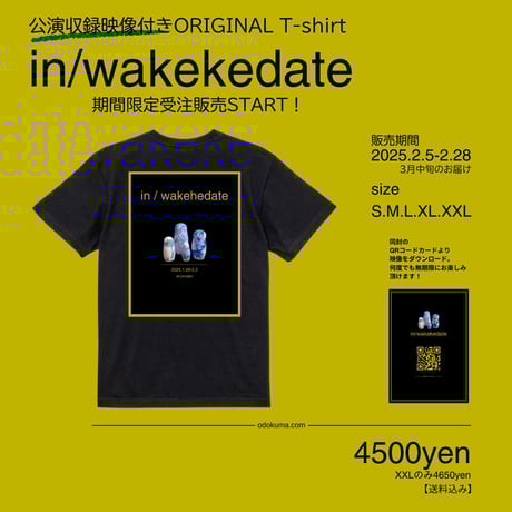 公演収録映像付き　in/wakehedate オリジナルTシャツ
