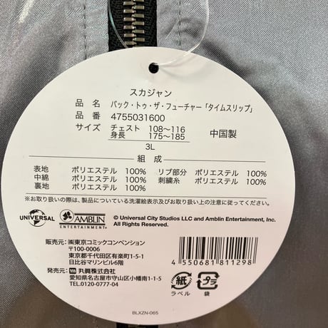 【バックトゥザフューチャー】東京コミコン×BTTFコラボ　スカジャン　タイムスリップ