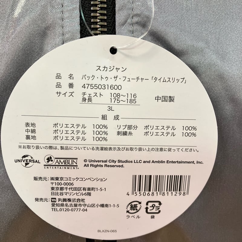 バックトゥザフューチャー】東京コミコン×BTTFコラボ スカジャン