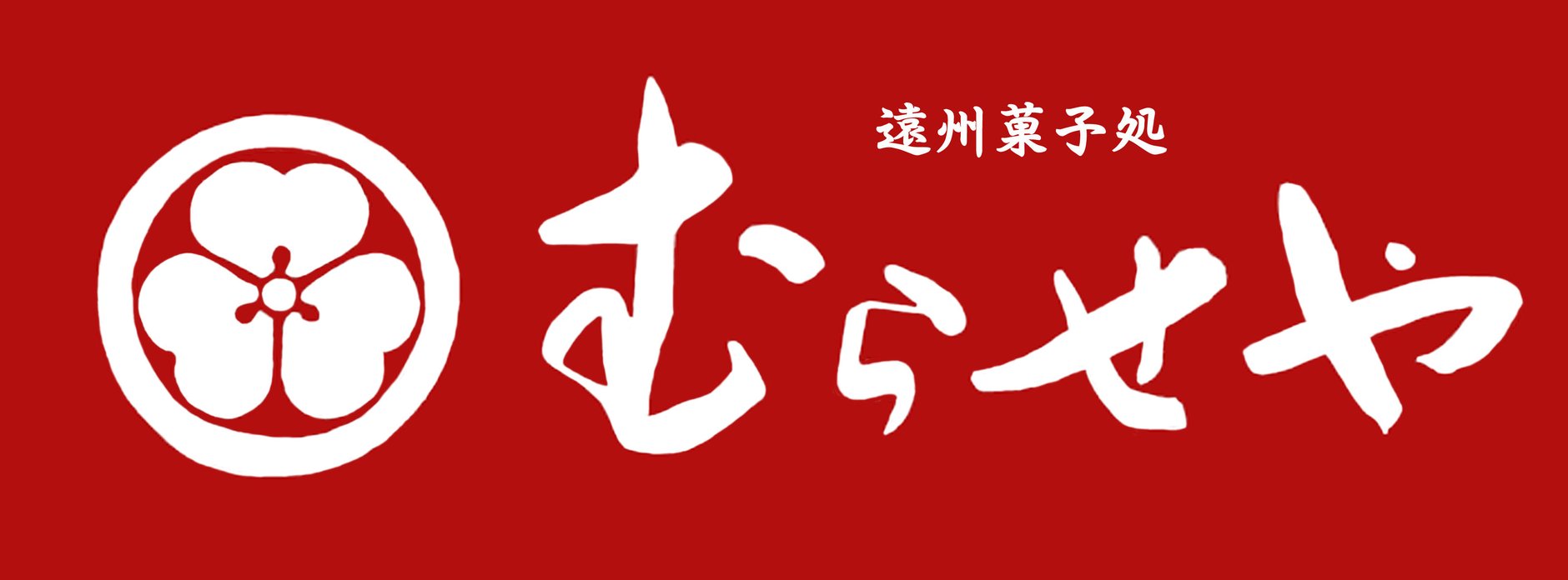 遠州菓子処　むらせや