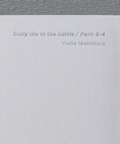 Yuma Nishimura  "Daily life in the bottle / Part: 3-4"