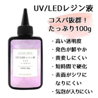 高品質 UVレジン液 100g [G-2]