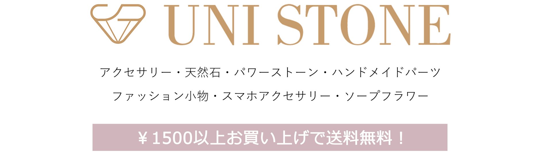 UNI　STONE