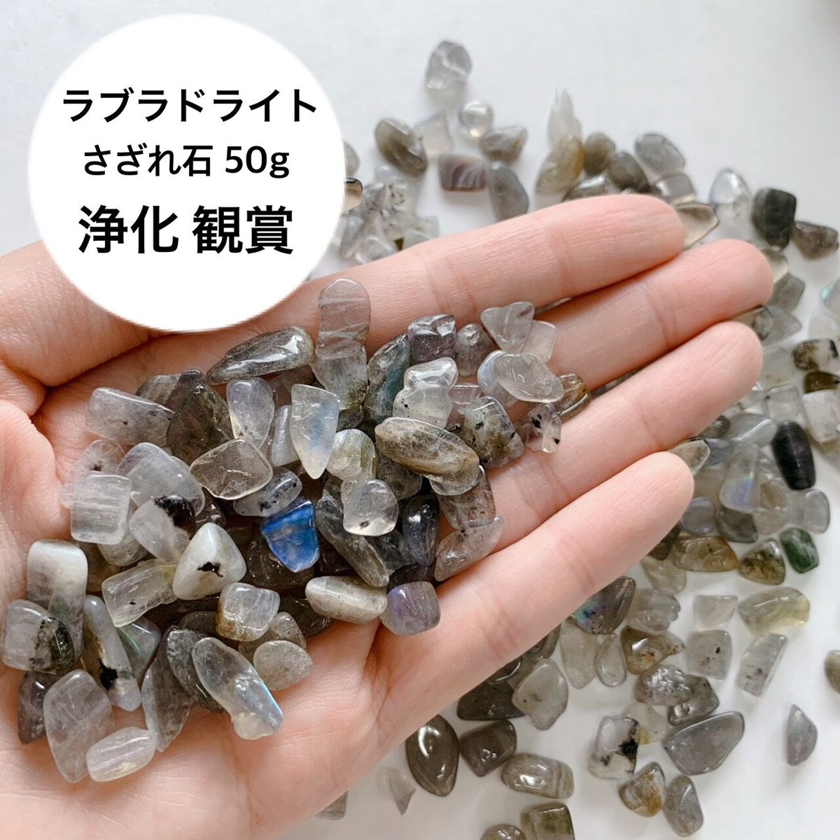 天然石 さざれ石 ラブラドライト 50g [G-12]