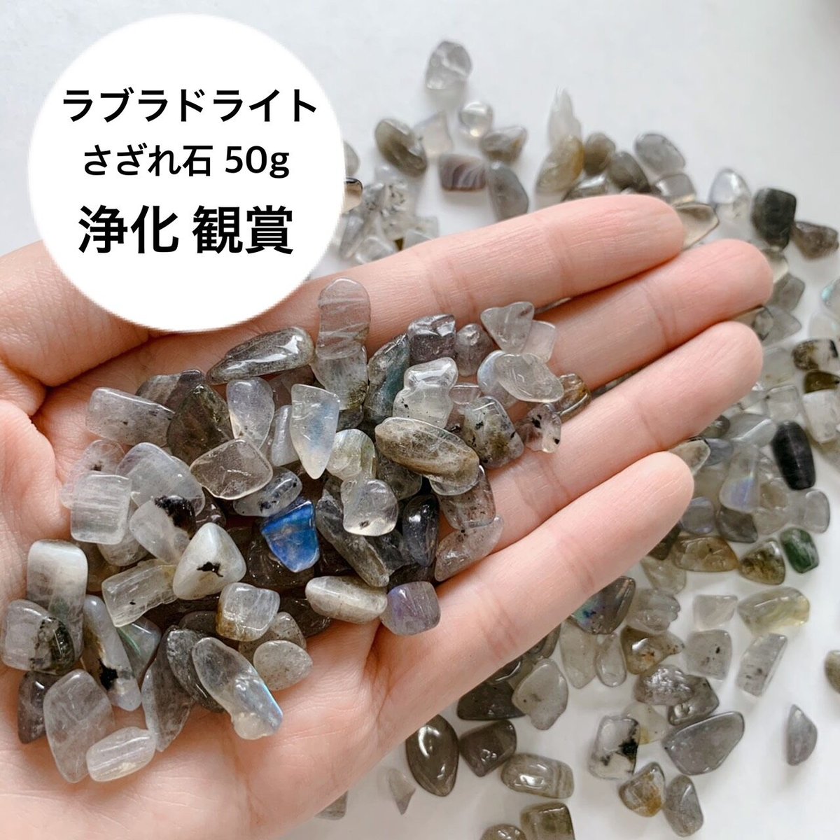 天然石 さざれ石 ラブラドライト 50g [G-12] | UNI STONE