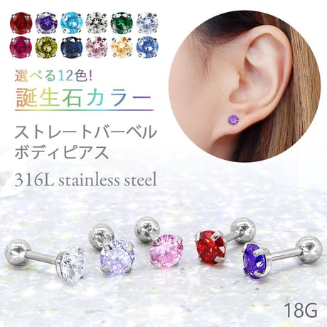 誕生石カラーピアス ボディピアス 軟骨ピアス ストレートバーベル 片耳 18G [809]