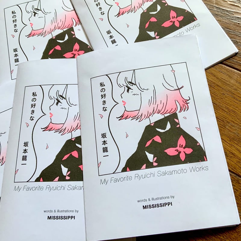 私の好きな坂本龍一 | MISSISSIPPI shop