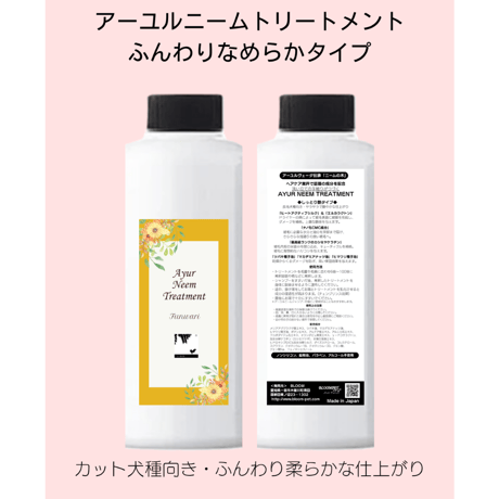 アーユルニームトリートメント　ふんわりなめらかタイプ　350ml