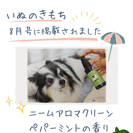 ＊容器が変更になりました★虫除け・皮膚被毛の汚れ落とし　　ニームアロマクリーン50ml《ペパーミント》（3本以上のご注文）