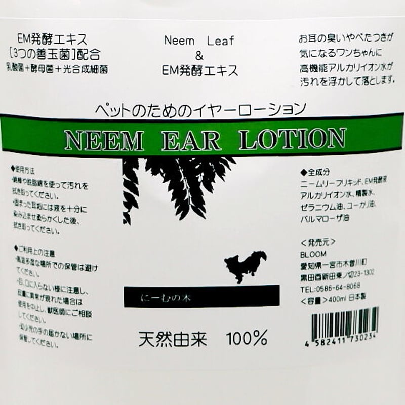 お耳の臭い痒みケア EM&NEEM イヤーローション 400ml | BLOOM オーナー