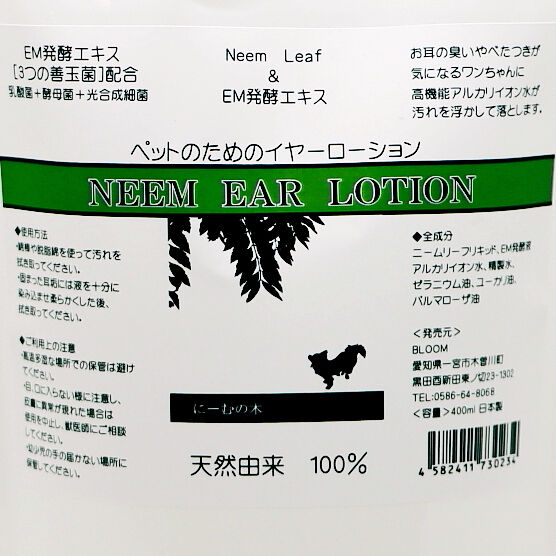 お耳の臭い痒みケア EM&NEEM イヤーローション 400ml | BLOOM オーナー