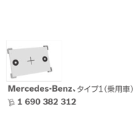 ボッシュ エーミングターゲット メルセデス（Mercedes） Type 1 主な適合車種：A/B/C/E/V-Klasse GLC/GLK
