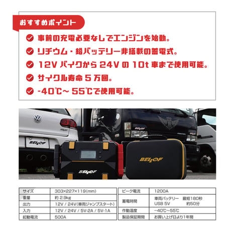 【12V・24V兼用】ベロフ ジャンプスターター [蓄電式 ウルトラキャパシタ 大型コンデンサー] 強力エンジンスターター (鉛・リチウムレスで充電管理不要)｜BELLOF JSL010