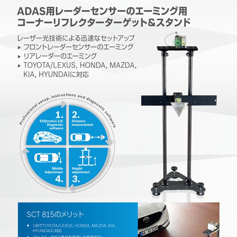 BOSCH】SCT815 S2 レーザーユニット付き 汎用レーダーエーミング治具