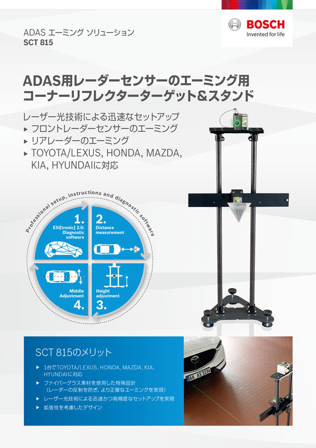 BOSCH】SCT815 S2 レーザーユニット付き 汎用レーダーエーミング治具