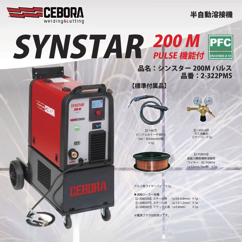 チェボラ シンスター 200M [パルス機能付 半自動溶接機] CEBORA 