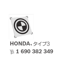 ボッシュ エーミングターゲット ホンダ（HONDA） Type 3 主な適合車種：Accord CR-V Civic