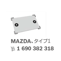 ボッシュ エーミングターゲット マツダ（MAZDA） Type １ 主な適合車種：CX3 CX5