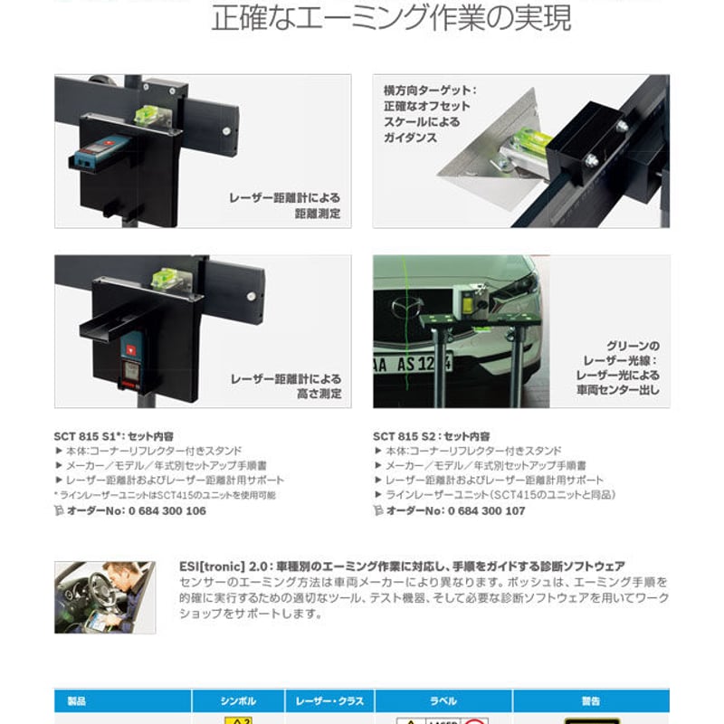 BOSCH】SCT815 S2 レーザーユニット付き 汎用レーダーエーミング治具