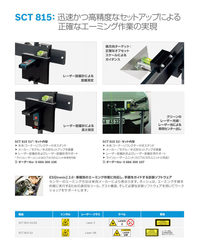 BOSCH】SCT815 S2 レーザーユニット付き 汎用レーダーエーミング治具