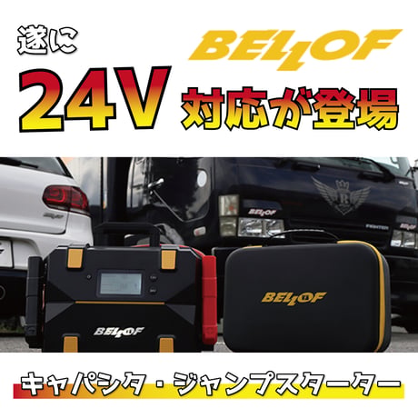 【12V・24V兼用】ベロフ ジャンプスターター [蓄電式 ウルトラキャパシタ 大型コンデンサー] 強力エンジンスターター (鉛・リチウムレスで充電管理不要)｜BELLOF JSL010