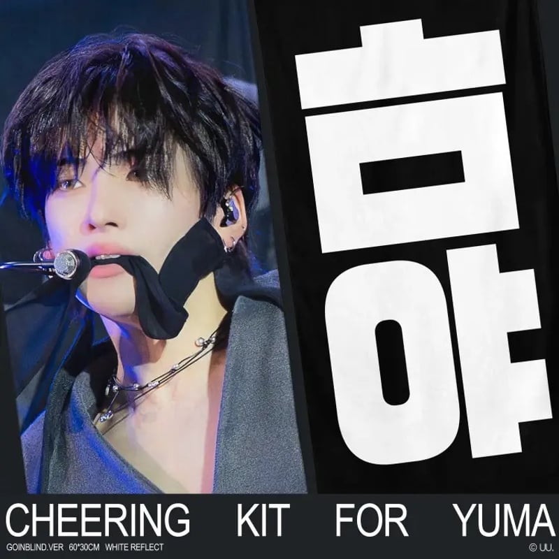 6月発送予定【 &TEAM ユウマ 】グッズ ※締切日4/11 @UU__UU27 | 【JP