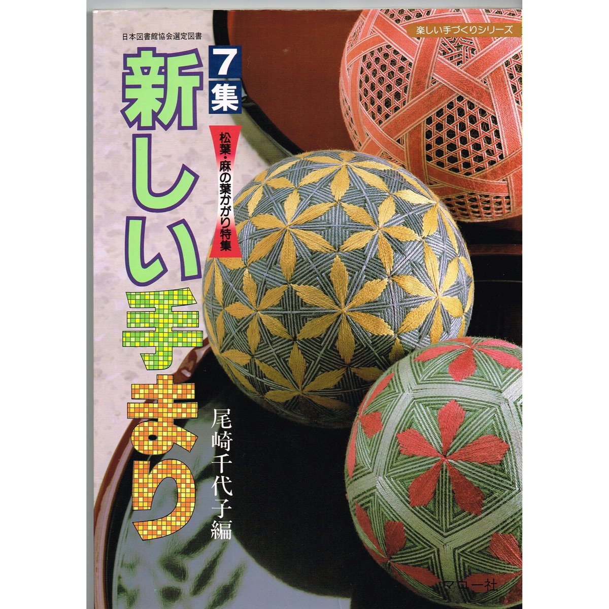 新しい手まり 7集 - 松葉・麻の葉かがり特集 - | 日本てまりの会ｵﾝﾗｲﾝｽﾄｱ