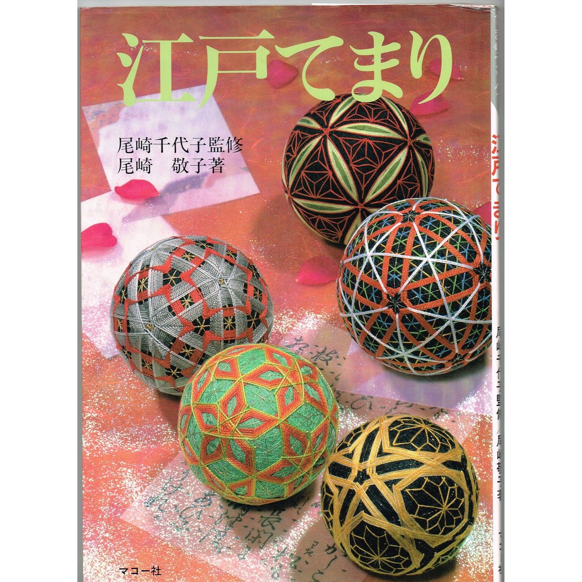 江戸てまり | 日本てまりの会ｵﾝﾗｲﾝｽﾄｱ