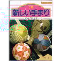 彩の花てまり 澤田クニ てまり作品集 彩の花てまり: 澤田クニてまり