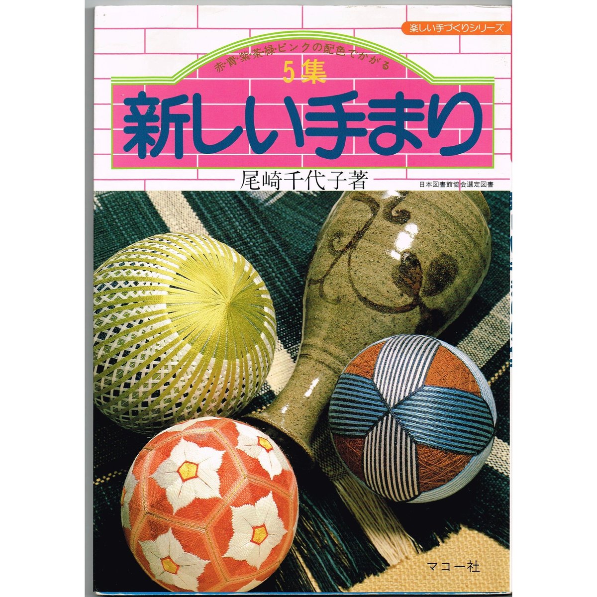 新しい手まり 5集 - 赤・青・紫・茶・緑・ﾋﾟﾝｸの配色でかがる - | 日本
