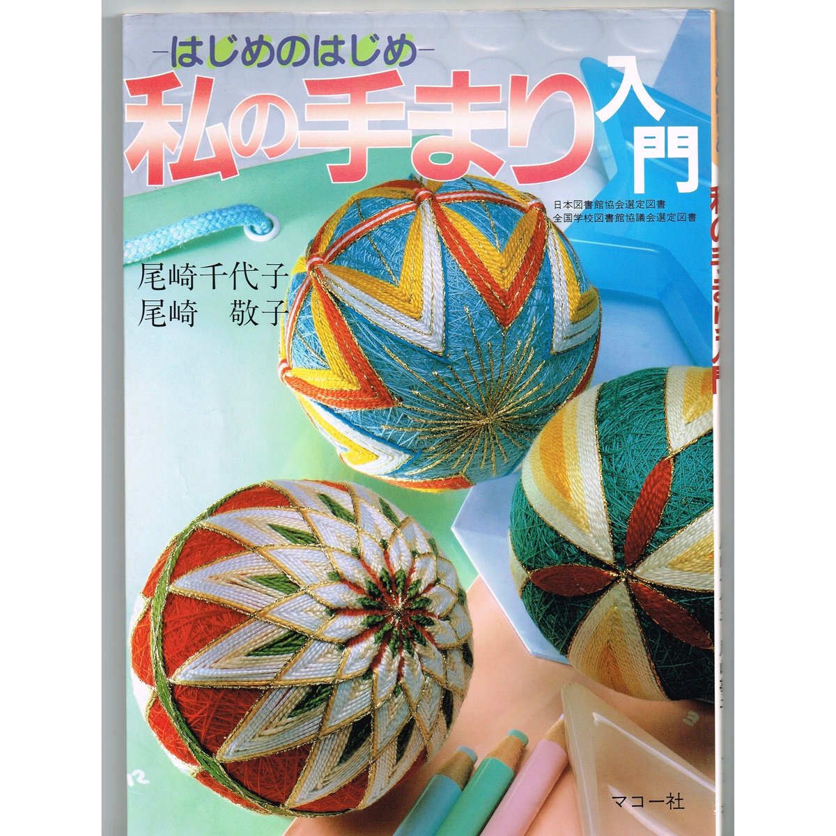 私の手まり 入門 - はじめのはじめ - | 日本てまりの会ｵﾝﾗｲﾝｽﾄｱ