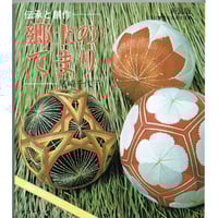 武蔵野てまり花 - 多面体を彩る - ※現在再入荷の予定はありません