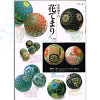 武蔵野てまり花 - 多面体を彩る - ※現在再入荷の予定はありません