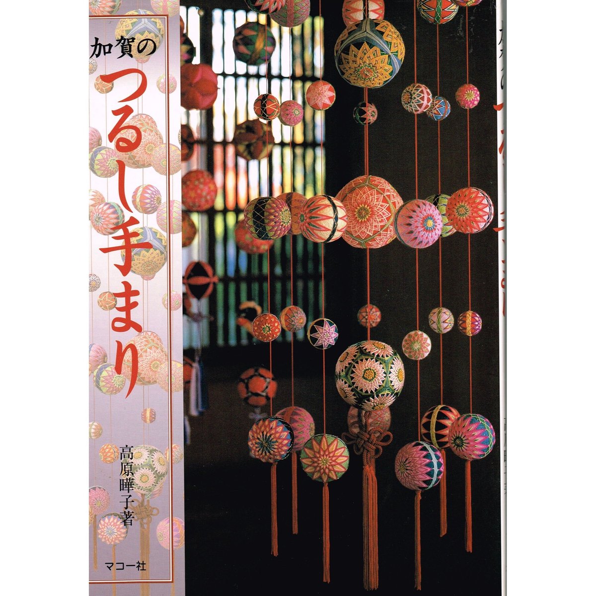 加賀のつるし手まり | 日本てまりの会ｵﾝﾗｲﾝｽﾄｱ