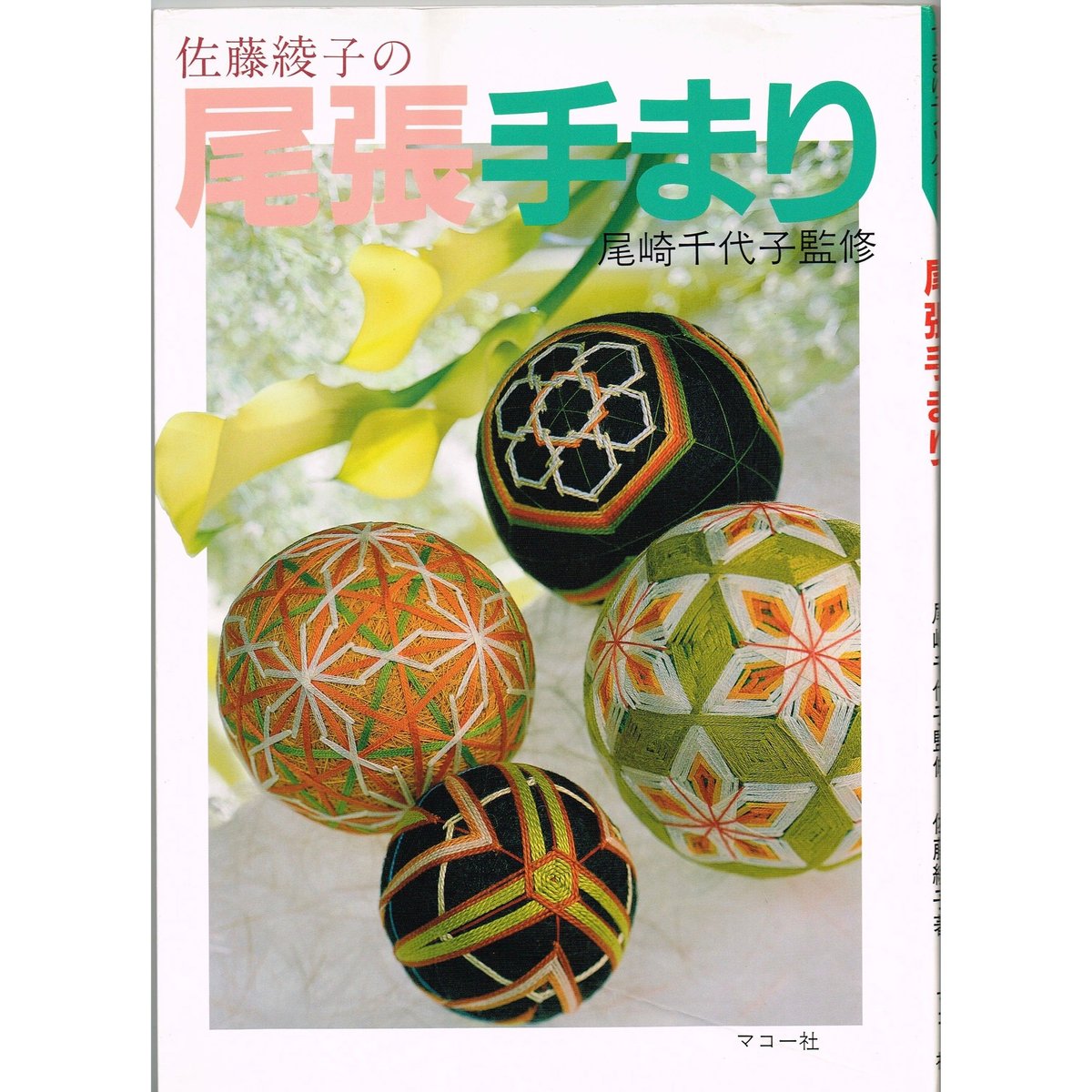 こはる様お取り置き中 一点物です！ 手鞠 手毬 てまり こどもの日 端午の 