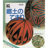 武蔵野てまり花 - 多面体を彩る - ※現在再入荷の予定はありません 武蔵野てまり花 - 多面体を彩る - ※現在再入荷の予定はありません