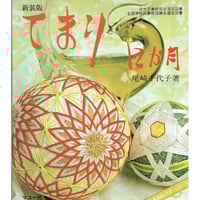 武蔵野てまり花 - 多面体を彩る - ※現在再入荷の予定はありません