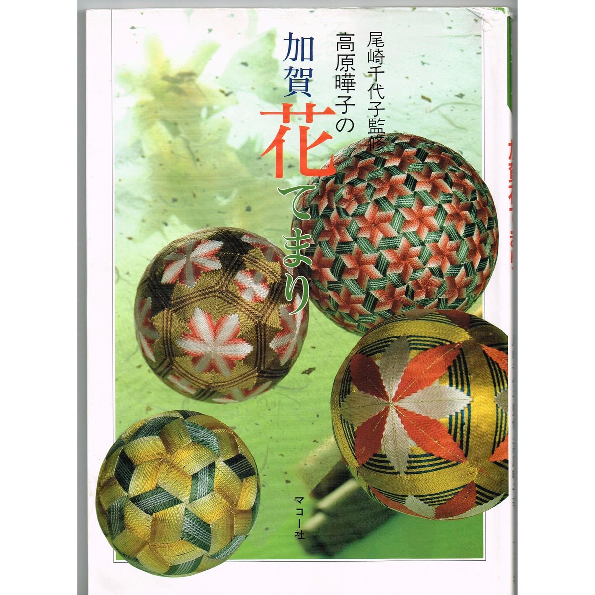 フェリシモ 加賀てまり 12個 セット フェリシモ 加賀てまり 12個