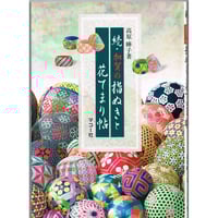 武蔵野てまり花 - 多面体を彩る - ※現在再入荷の予定はありません