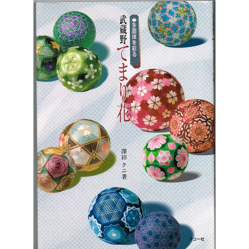彩の花てまり　澤田クニ てまり作品集 武蔵野てまり花 - 多面体を彩る - ※現在再入荷の予定はありません