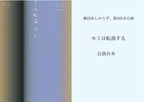 劇団あしからず。第4回本公演「セミは転落する」公演台本