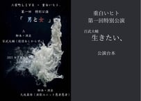 重白いヒト第一回特別公演「生きたい、」公演台本